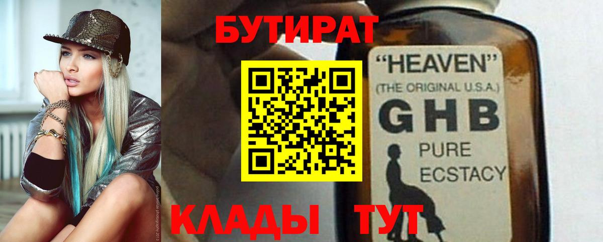 БУТИРАТ GHB Саров